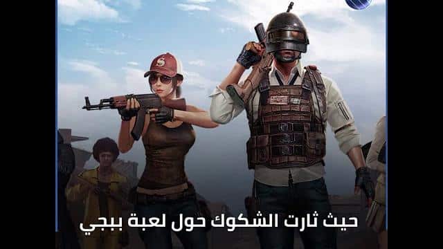 إحذروا لعبة ببجى .. انتحار طفل بسببها بعد اسبوع من وفاة اخر