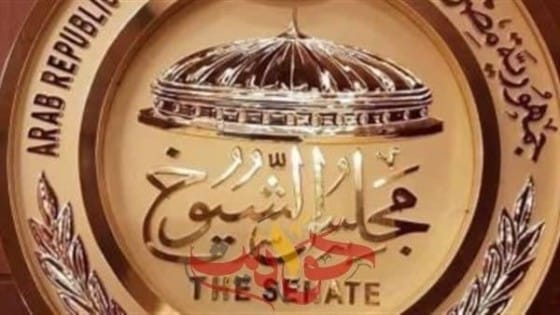 ننشر .. أسماء المعينين فى مجلس الشيوخ بقرار جمهورى