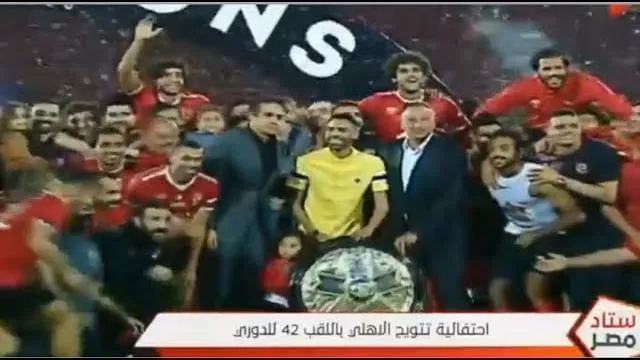بالفيديو .. لحظة تتويج الاهلي بالدوري رقم 42