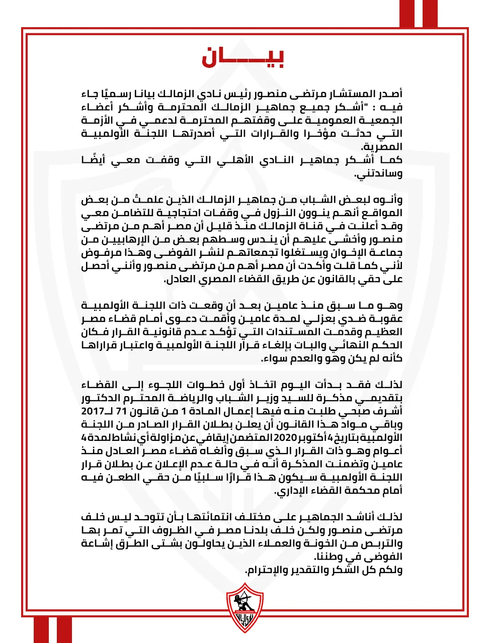 بيان المستشار مرتضى منصور رئيس نادي الزمالك