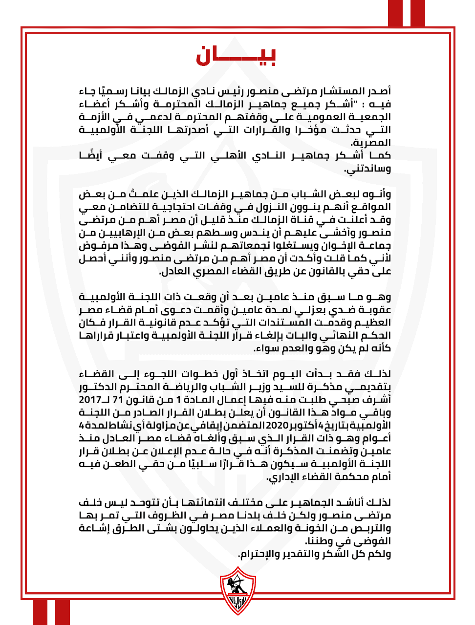 بيان المستشار مرتضى منصور رئيس نادي الزمالك