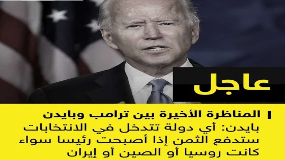 المرشح الديمقراطي: أي دولة تتدخل بالانتخابات الأمريكية ستدفع الثمن