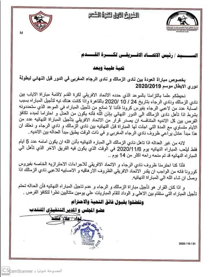 خطاب رئيس مجلس إدارة الزمالك إلى الاتحاد الإفريقي لكرة القدم كاف