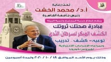 جامعة القاهرة تطلق حملة “صحِتك ثروتك” للتوعية بسرطان الثدي