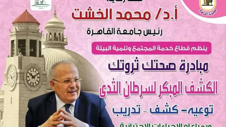 جامعة القاهرة تطلق حملة "صحِتك ثروتك" للتوعية بسرطان الثدي