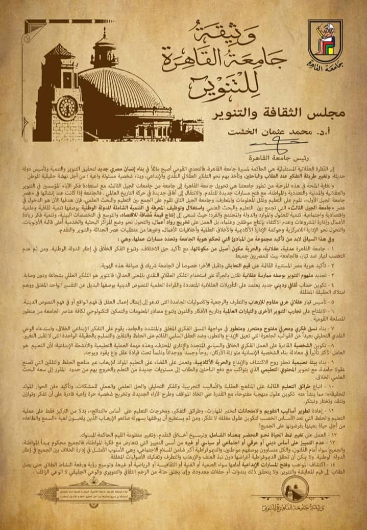 3 سنوات مضت على إصدرها .. وثيقة التنوير لجامعة القاهرة تؤتى ثمارها من خلال الفكر المتجدد