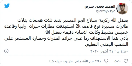 Screenshot_2020-10-24 الحوثيون يعلنون قصف مطارين وقاعدة سعودية بالمسيّرات
