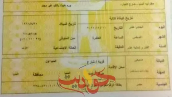 تعرف على .. خطوات استخراج تصريح الدفن وشهادة الوفاة