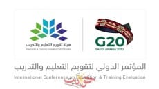 أكثر من 51 قياديًا وخبيرًا من قطاعات ومؤسسات دولية يشاركون خبراتهم في المؤتمر الدولي لتقويم التعليم والتدريب