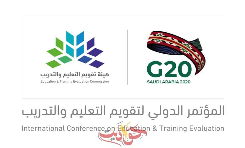 أكثر من 51 قياديًا وخبيرًا من قطاعات ومؤسسات دولية يشاركون خبراتهم في المؤتمر الدولي لتقويم التعليم والتدريب