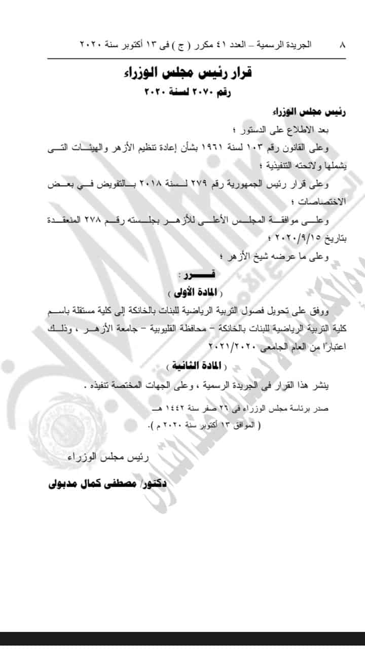 مجلس الوزراء .. تحويل فصول التربية الرياضية للبنات بالخانكة لكلية مستقلة