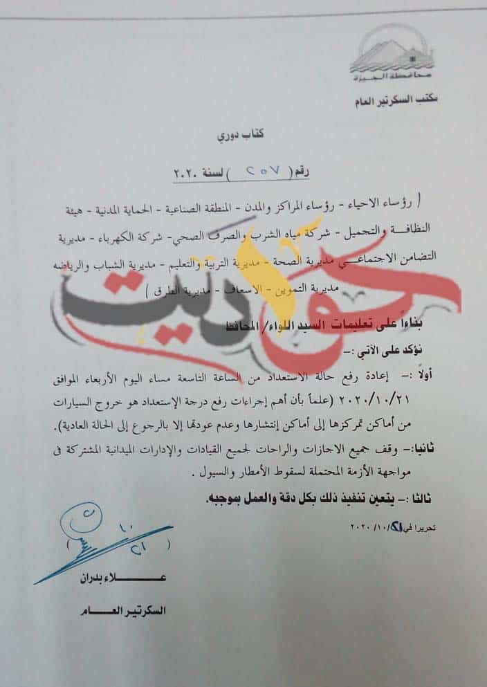 الجيزة ترفع درجة الاستعداد وتلغى الاجازات