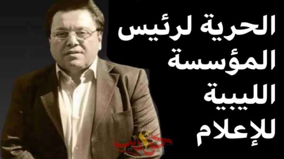 أسرة “محمد بيعو” تطالب المجتمع الدولي بالتدخل للإفراج عن رئيس المؤسسة الليبية للإعلام