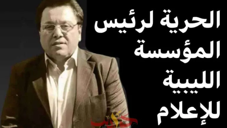 أسرة "محمد بيعو" تطالب المجتمع الدولي بالتدخل للإفراج عن رئيس المؤسسة الليبية للإعلام