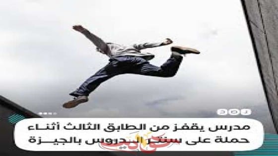 خشية من القبض عليه .. مدرس يقفز من الطابق الثالث هرباً من حملة على سنتر للدورس الخصوصة