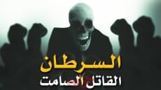 هذه العلامة في الجسم تكشف إصابتك بمرض السرطان