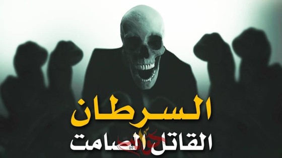 هذه العلامة في الجسم تكشف إصابتك بمرض السرطان