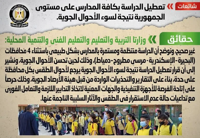 أنباء حول تعطيل الدراسة بكافة المدارس على مستوى الجمهورية