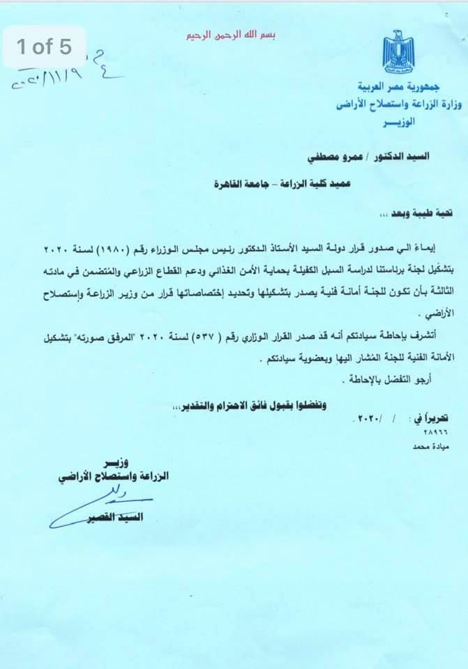 القصير: يُصدر قرار باختيار عميد كلية الزراعة عضوا بلجنة حماية الامن الغذائى والقطاع الزراعى 3 القصير: يُصدر قرار باختيار عميد كلية الزراعة عضوا بلجنة حماية الامن الغذائى والقطاع الزراعى