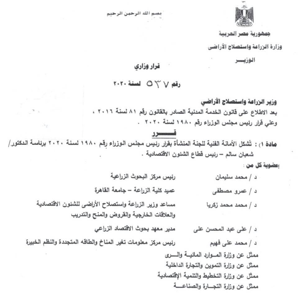 القصير: يُصدر قرار باختيار عميد كلية الزراعة عضوا بلجنة حماية الامن الغذائى والقطاع الزراعى 2 القصير: يُصدر قرار باختيار عميد كلية الزراعة عضوا بلجنة حماية الامن الغذائى والقطاع الزراعى
