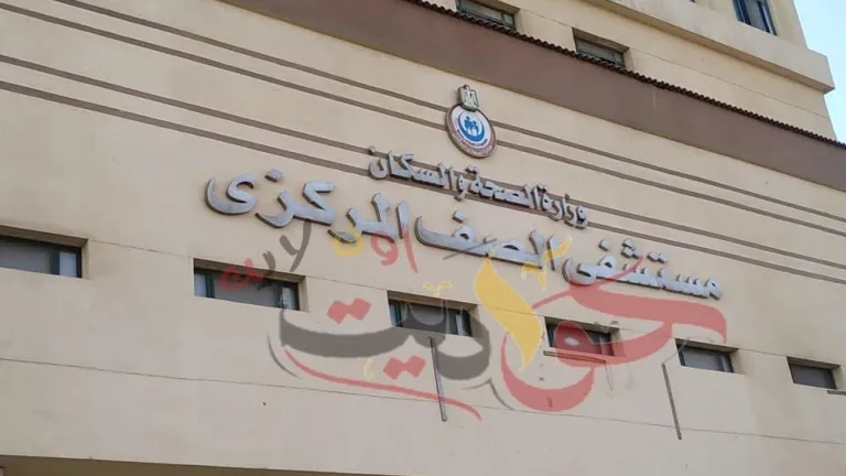 رداً على "حواديت أون لاين" نوضح بالمستندات ما نشر بشأن مستشفى الصف
