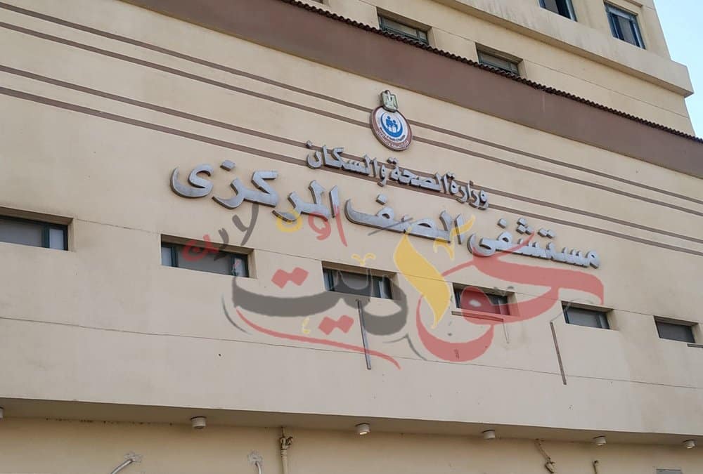 مستشفى الصف المركزي