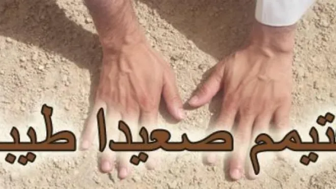 تعرف على .. كيفية التيمم الصحيح واسبابه ووجوبه لمن