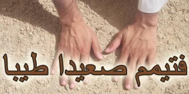 تعرف على .. كيفية التيمم الصحيح واسبابه ووجوبه لمن