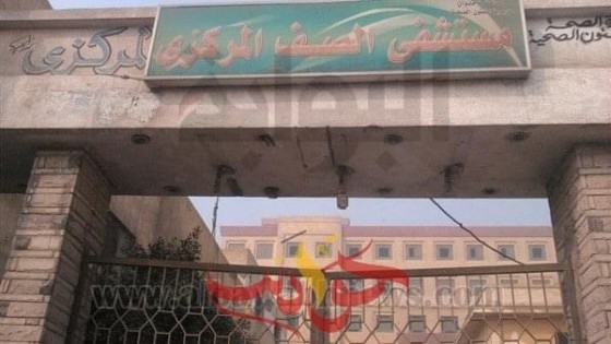 نكشف بالمستندات كوارث بمستشفى الصف .. مديرها يقدم بط وحمام وفطير لوكيل وزارة الصحة بالجيزة والاخير ينهره امام الجميع
