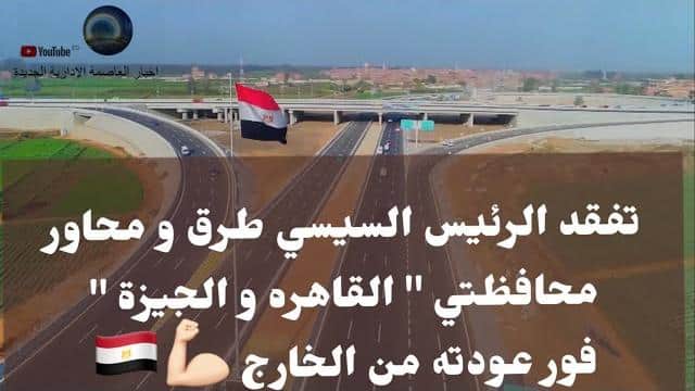 شاهد بالفيديو ..الرئيس السيسي يتفقد بعد ظهر اليوم الجمعة مشروعات تطوير المحاور والكباري بمحافظتي القاهرة والجيزة