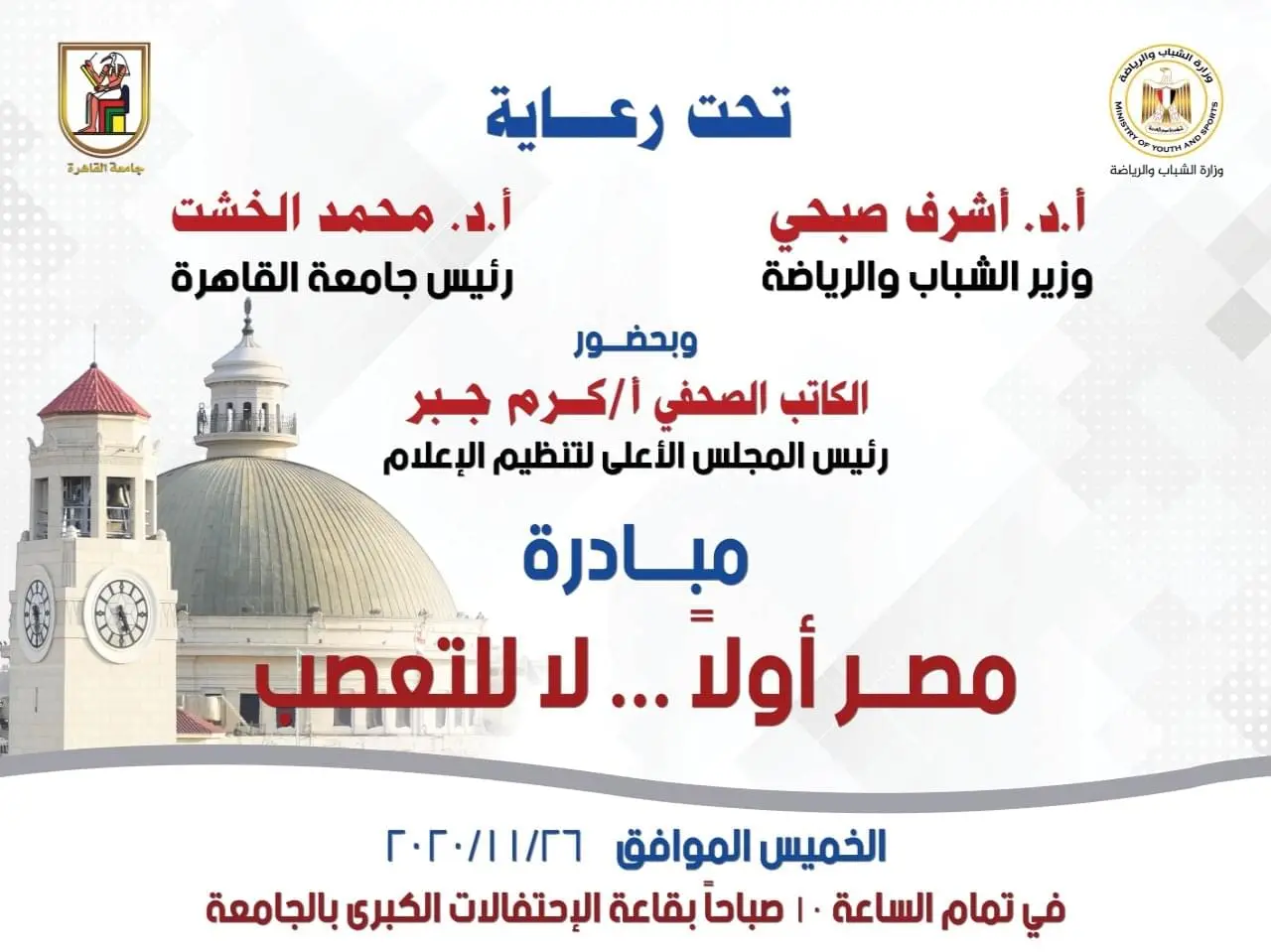 غدًا .. جامعة القاهرة تستضيف وزير الشباب ورئيس المجلس الأعلى للإعلام