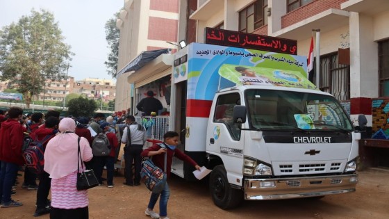 الانطلاقة الأولى لسيارة خدمة العملاء والتوعوية بمدارس أسيوط