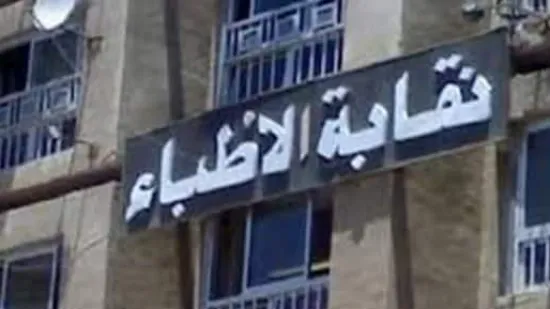 “الأطباء” تنعي 4 من أعضائها اليوم بسبب كورونا.. ارتفاع العدد لـ231
