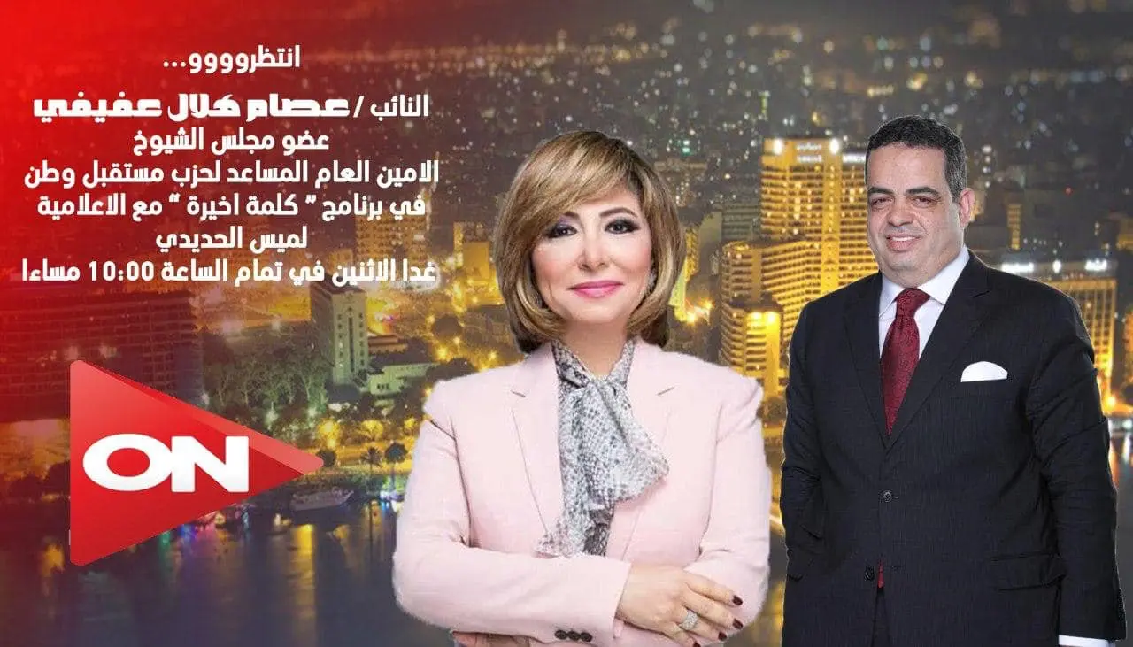 غداً .. النائب عصام هلال عضو مجلس الشيوخ ضيفاً على برنامج "كلمة أخيرة"