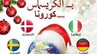 دول لن تحتفل بـ«الكريسماس» بسبب كورونا