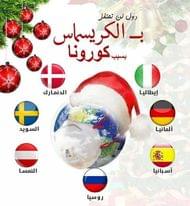 دول لن تحتفل بـ«الكريسماس» بسبب كورونا