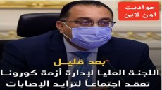 بعد تزايد عدد الإصابات.. اجتماع عاجل للجنة إدارة أزمة كورونا