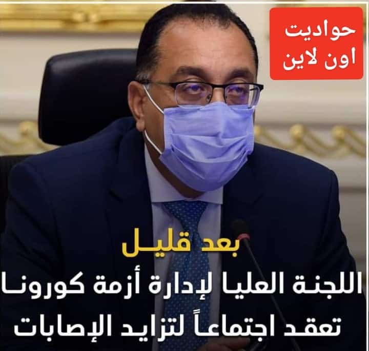 بعد تزايد عدد الإصابات.. اجتماع عاجل للجنة إدارة أزمة كورونا