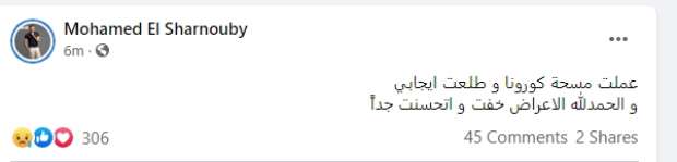 إصابة محمد الشرنوبي بفيروس كورونا