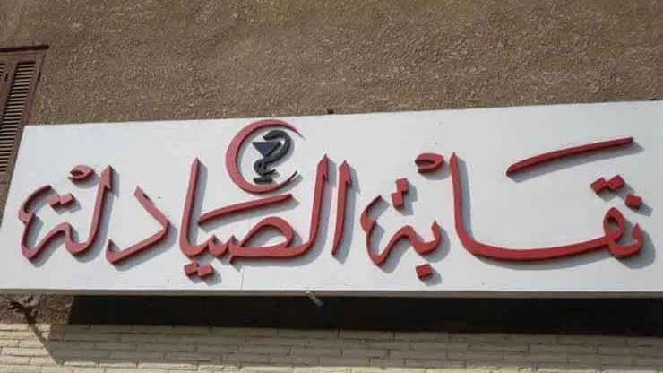 استئناف العمل اليوم الأحد بمقر النقابة العامة للصيادلة