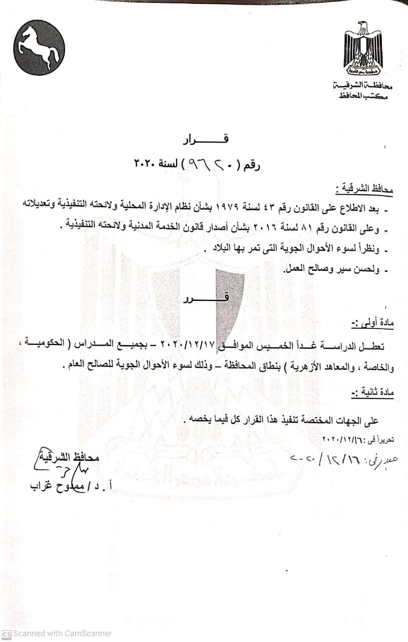 «تعليم الشرقية»: تعطيل الدراسة غدا بمدارس المحافظة