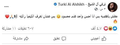 تركي آل الشيخ لـ«الهضبة»: غنيت «محسود» قبل منك