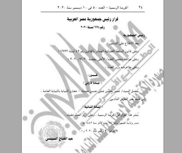 الرئيس السيسى يُصدر عدة قرارات هامه .. منها فصل معاون نيابة من عمله