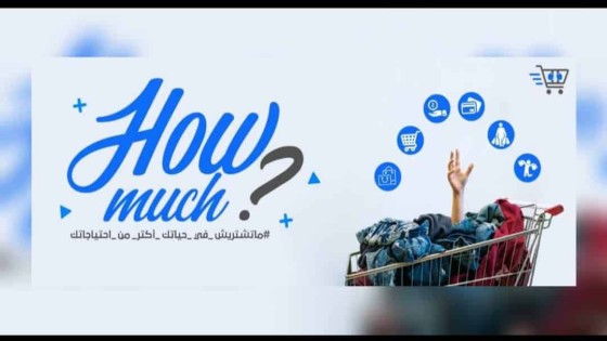 للتوعية بعدم الشراء أكثر من الاحتياجات.. طلاب بكلية الإعلام يطلقون حملة «How Much»