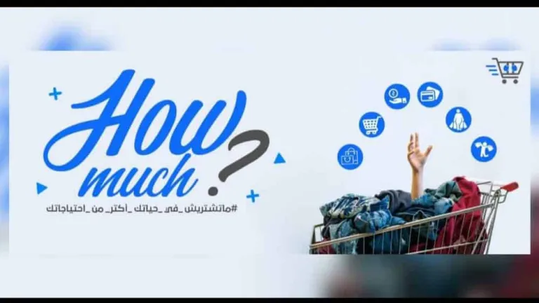 للتوعية بعدم الشراء أكثر من الاحتياجات.. طلاب بكلية الإعلام يطلقون حملة «How Much»