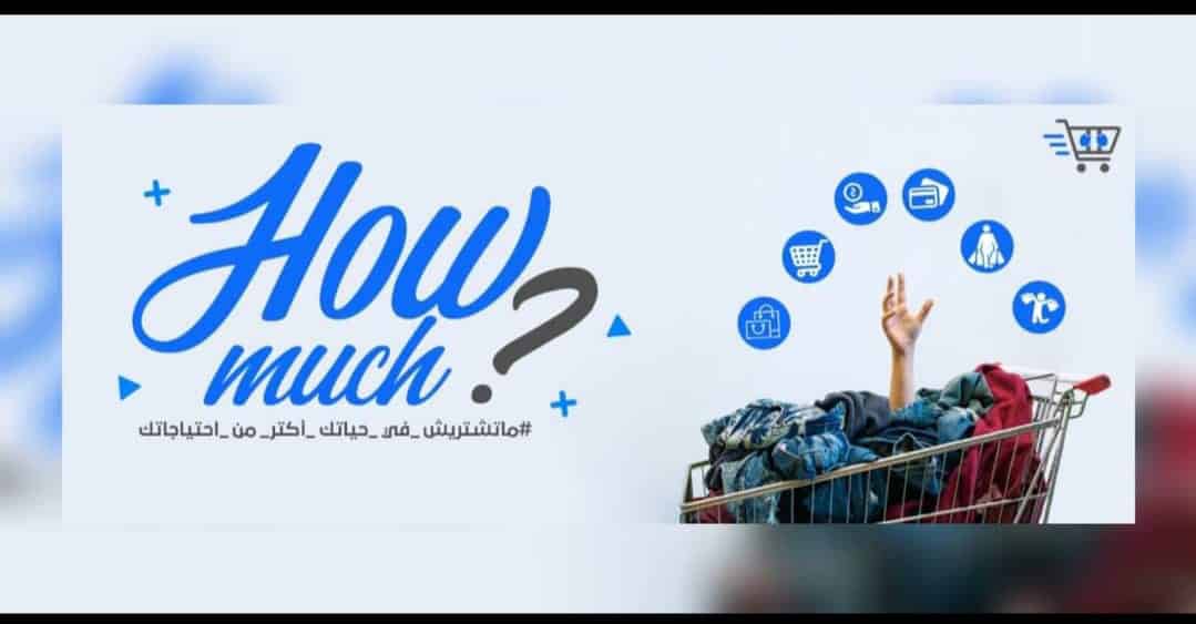 للتوعية بعدم الشراء أكثر من الاحتياجات.. طلاب بكلية الإعلام يطلقون حملة «How Much»