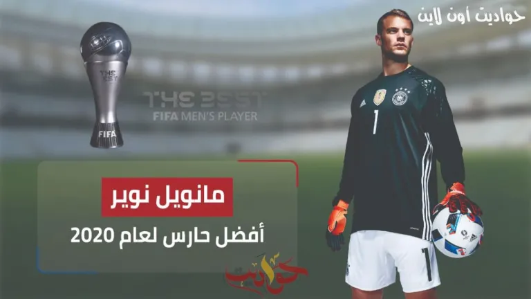 عاجل| إختيار الألمانى مانويل نوير أفضل حارس مرمى في العالم