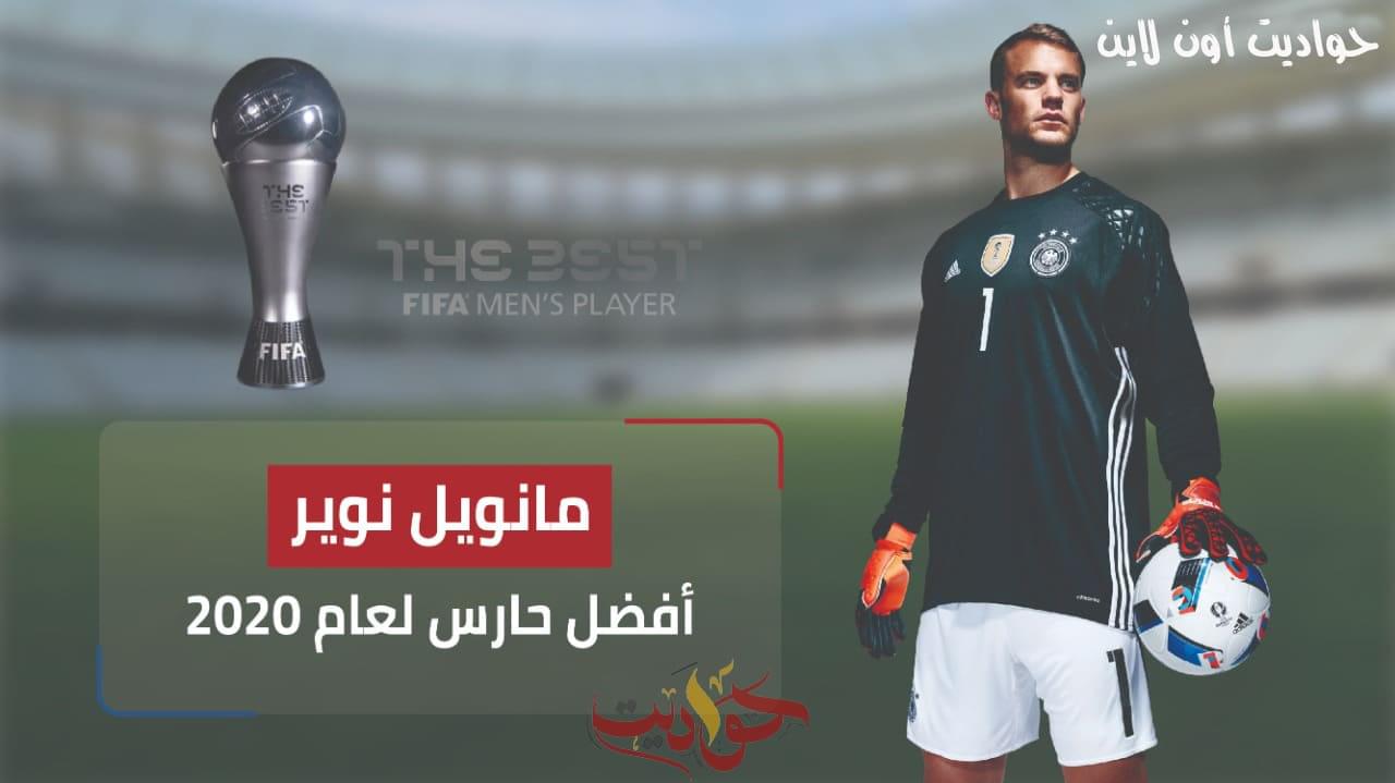 عاجل| إختيار الألمانى مانويل نوير أفضل حارس مرمى في العالم