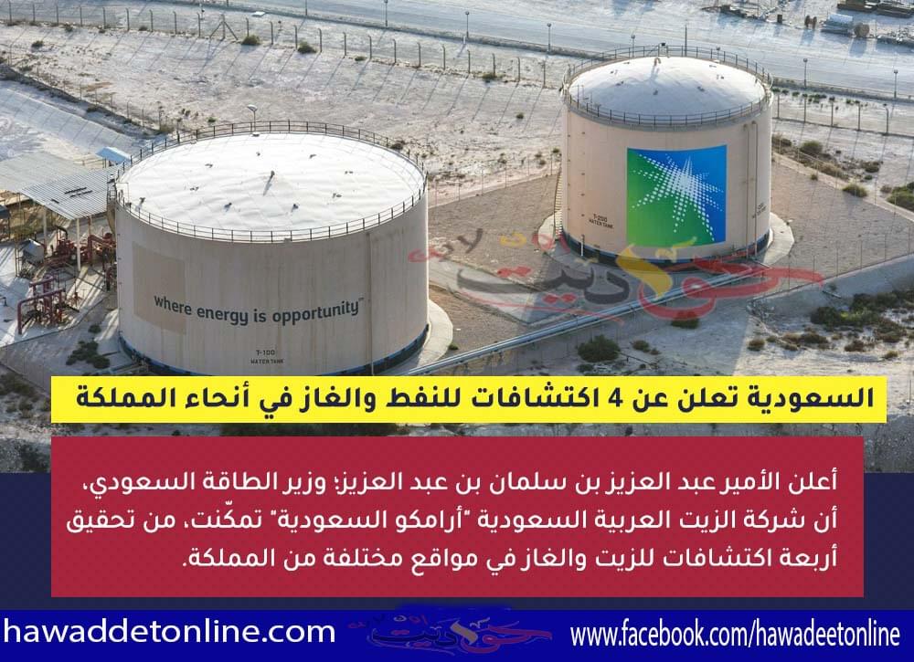 4 اكتشافات جديدة للنفط والغاز بالسعودية