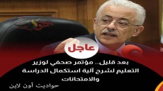 عاجل| لشرح آلية استكمال الدراسة والامتحانات .. وزير التعليم يعقد مؤتمر صحفي بعد قليل  